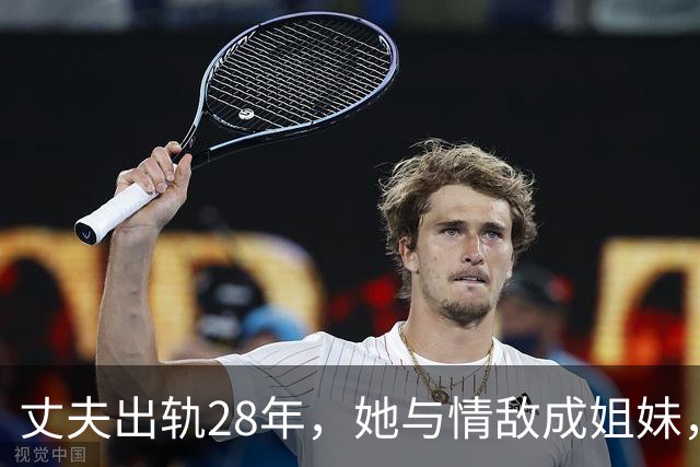 丈夫出轨28年，她与情敌成姐妹，实则暗潮汹涌