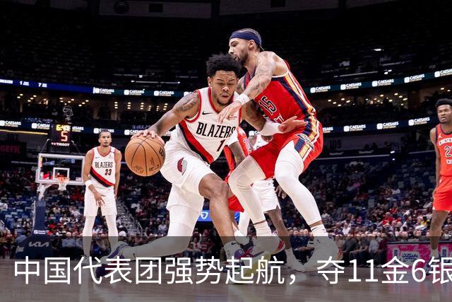 中国代表团强势起航，夺11金6银3铜 游泳队表现尤为突出
