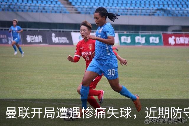 曼联开局遭遇惨痛失球，近期防守频频失利