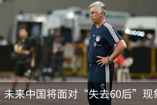 未来中国将面对“失去60后”现象的深远影响