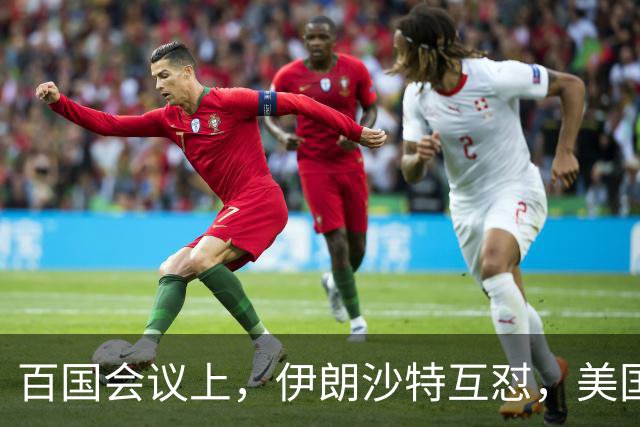 百国会议上，伊朗沙特互怼，美国缄默，以色列发问引发关注
