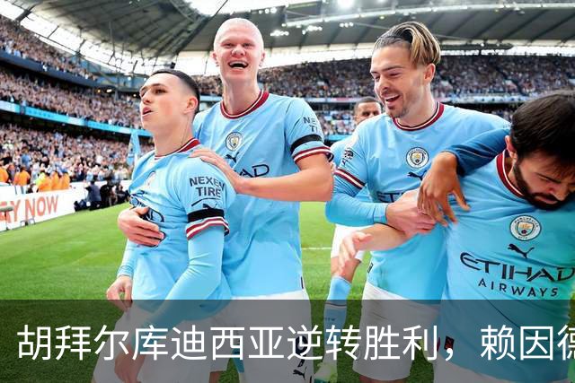 胡拜尔库迪西亚逆转胜利，赖因德斯于最后时刻进球