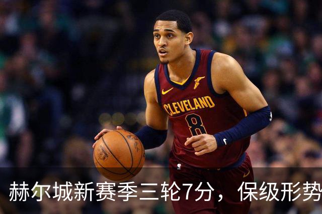 赫尔城新赛季三轮7分，保级形势分析