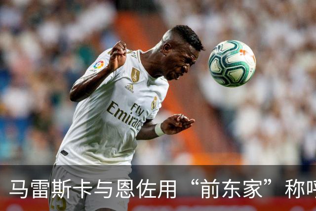 马雷斯卡与恩佐用“前东家”称呼切尔西引发趣闻