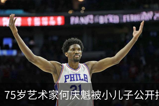 75岁艺术家何庆魁被小儿子公开抨击：他已无能力应对生活，每月一万足够支撑！